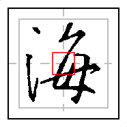 海字的笔顺,海字的笔顺怎么写