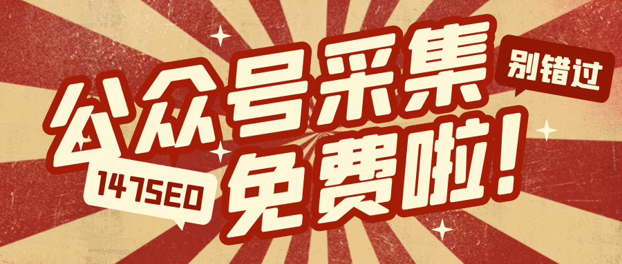 抓取微信公众号文章内容，微信公众号文章免费采集详解？