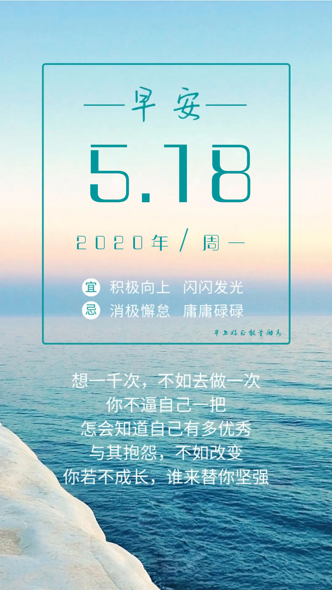 周一正能量早上好问候语说说图片：凡事皆有可能，永远别说永远