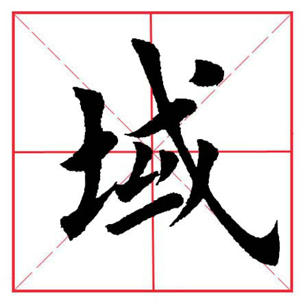 田英章毛笔楷书《偏旁部首·土字旁》