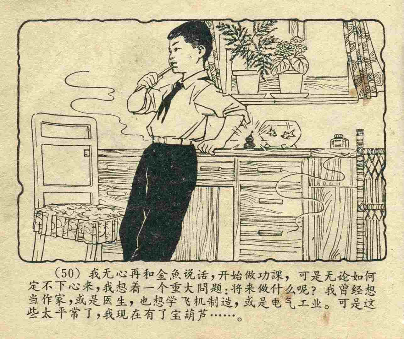 故事连环画：《宝葫芦的秘密》江苏人民出版社