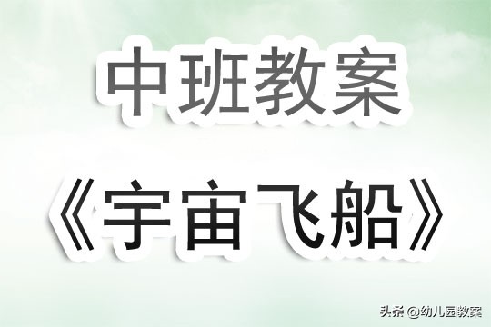 幼儿园中班教案《宇宙飞船》