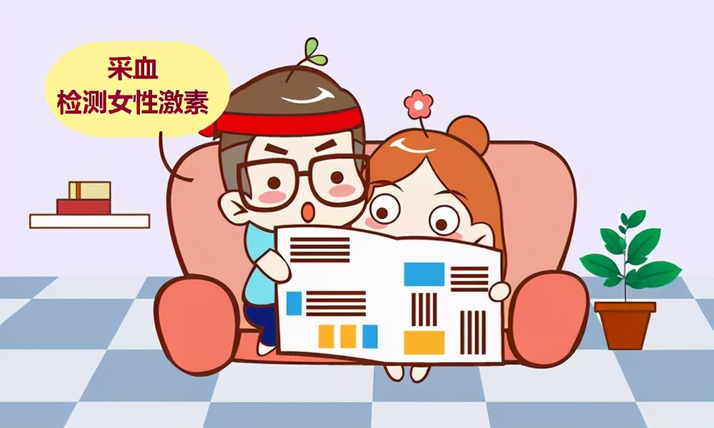 基础性激素于月经期的第2-4天抽血查女性激素六项,包括雌激素(e2),孕