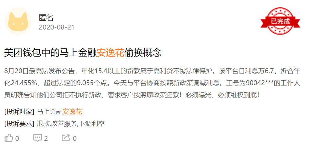 马上消金IPO在即，用户投诉旗下网贷平台涉高利贷、暴力催收…