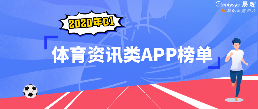 新浪体育app(疫情下，体育业启动B计划 | 2020年第1季度体育资讯类APP榜单)