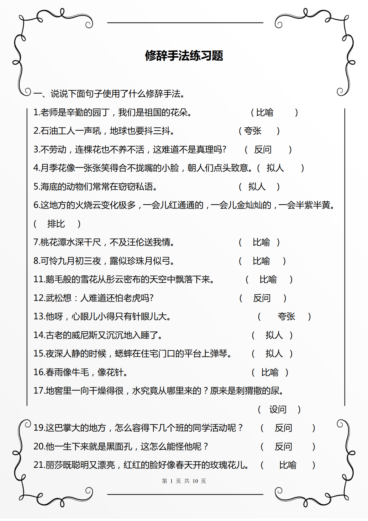 小学生必备修辞手法练习单：比喻、拟人、排比、夸张、反问、设问