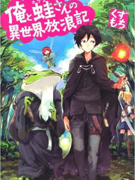 131部异世界、转生、穿越漫画作品，元芳你怎么看？（上半部分）