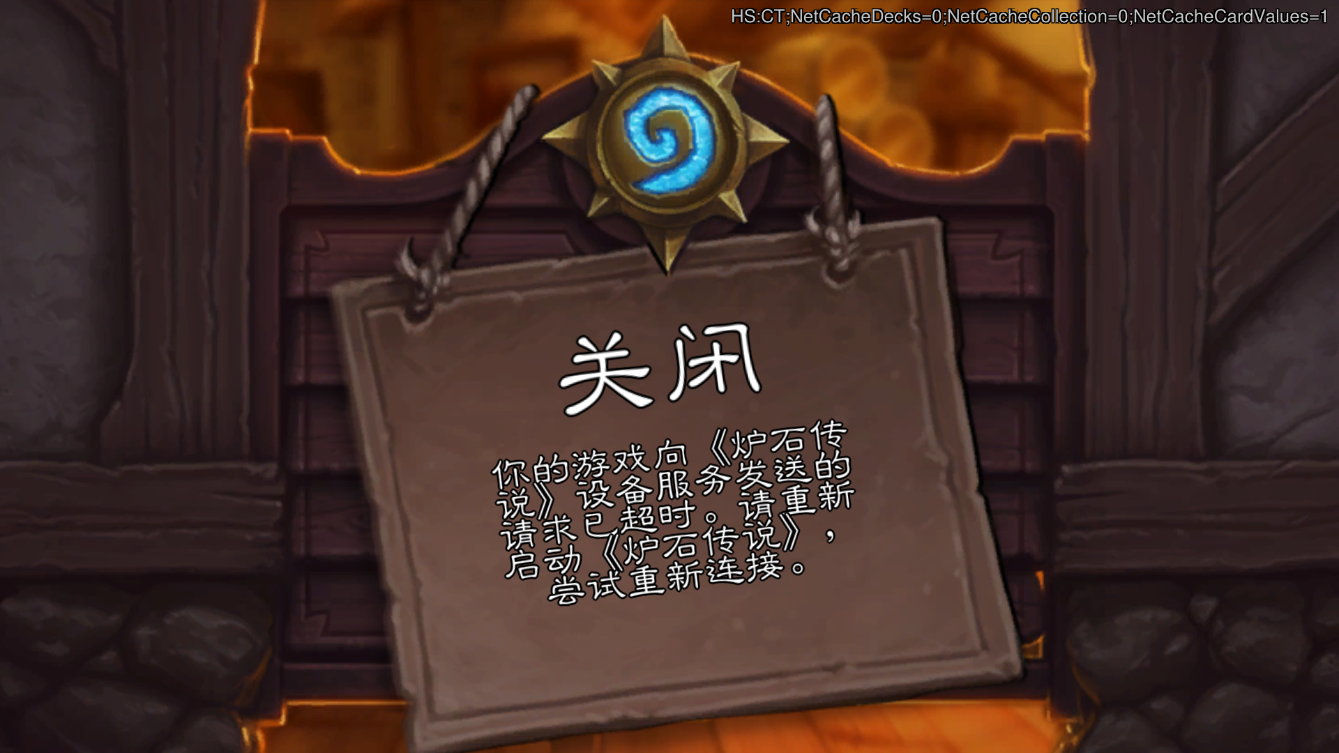 炉石传说：新版本上线bug频出，一招解决牌店关闭游戏进不去
