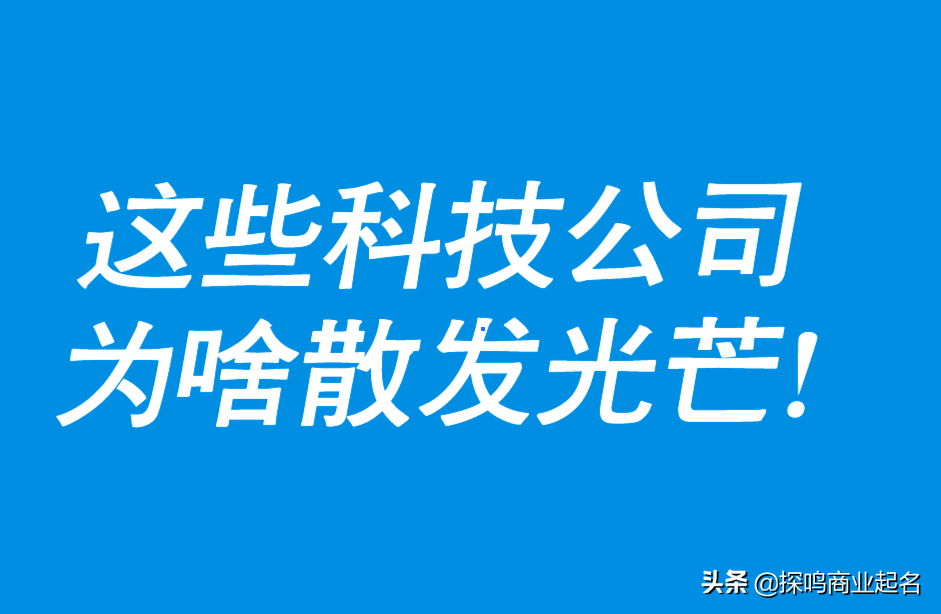 科技公司如何取名(科技公司如何取名字)