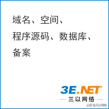 网站建设之域名、空间、程序源码、数据库、备案分别是什么意思？