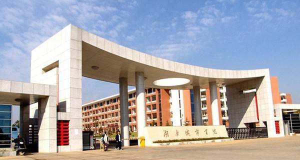 湖南财政经济学院怎么样 湖南财政经济学院是211吗-世界十大之最