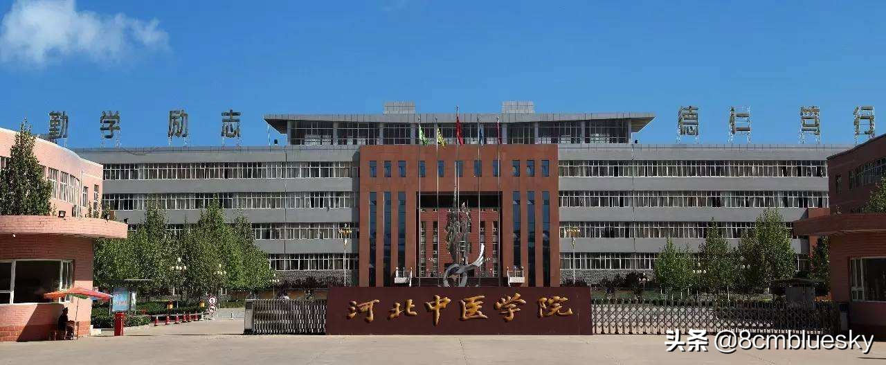 未来大有可为，中医药类高校大盘点（八）——河北中医学院