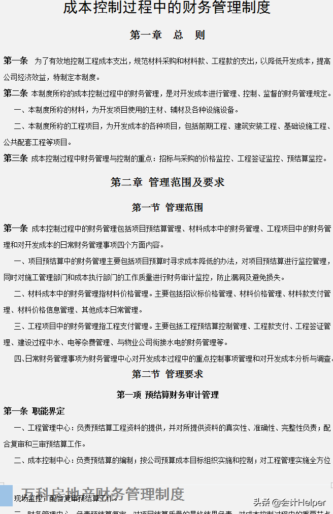 不愧是万科房地产的财务管理制度，内容十分详细，完整版供参考
