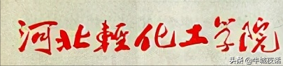河北科技大学校史（1956—2021年）及老照片