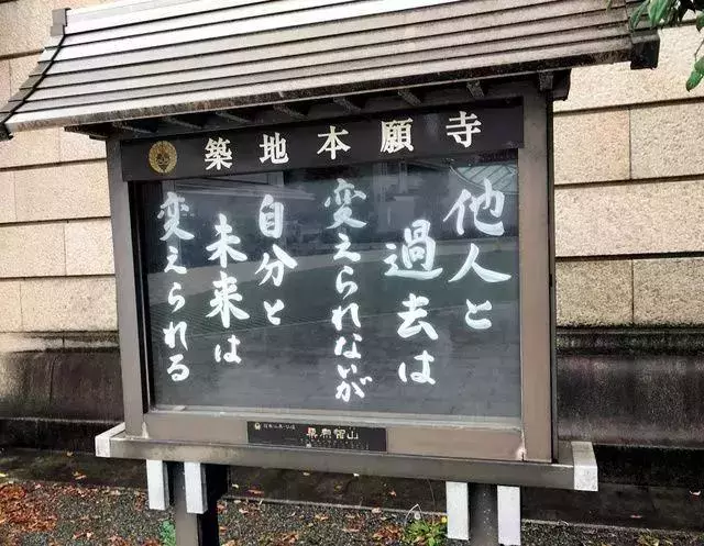 日本寺院扎心标语走红网络：人生除了生死，其余都是擦伤