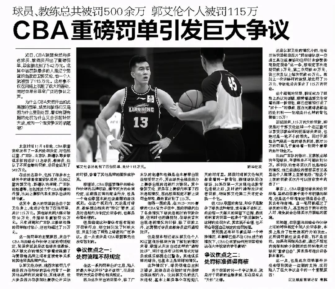 cba为什么可以开罚款单吗(《辽沈晚报》公开质疑CBA罚款，为郭艾伦鸣不平，CBA难了)