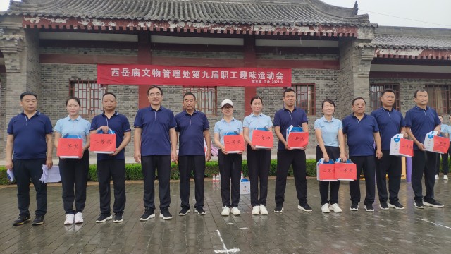 西岳庙文物管理处举办第九届职工趣味运动会