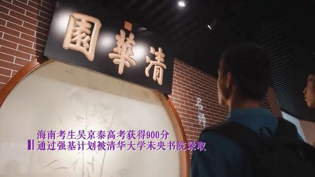 满分学霸吴京泰：高考900分入清华，立志成为芯片领域“破壁人”