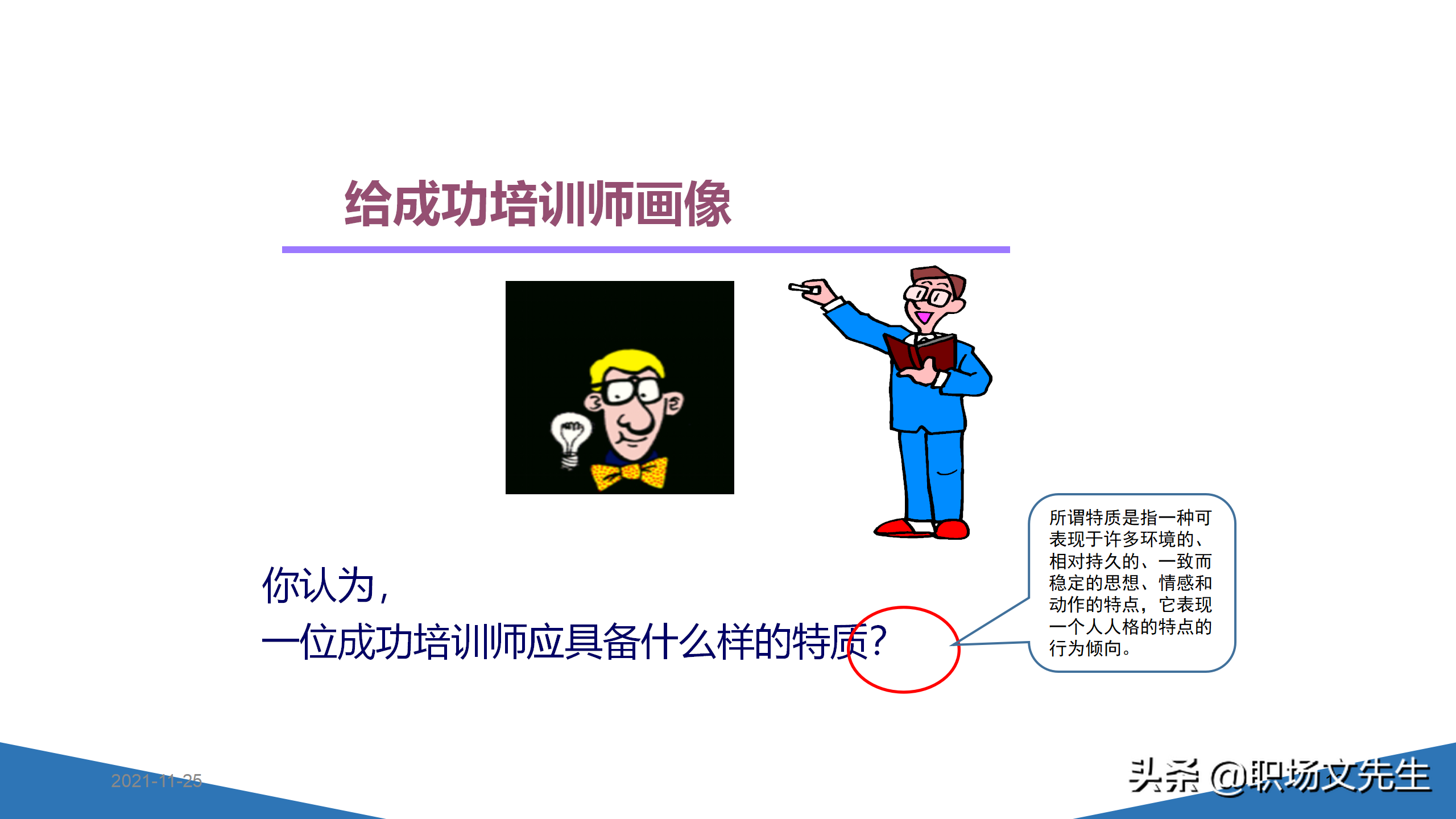 内训师的素质能力模型，45页TTT系列课程内训师的角色认知，专业