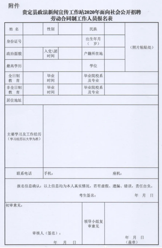 招聘通知（贵定）|贵定县委政法委新闻宣传工作站招聘工作人员