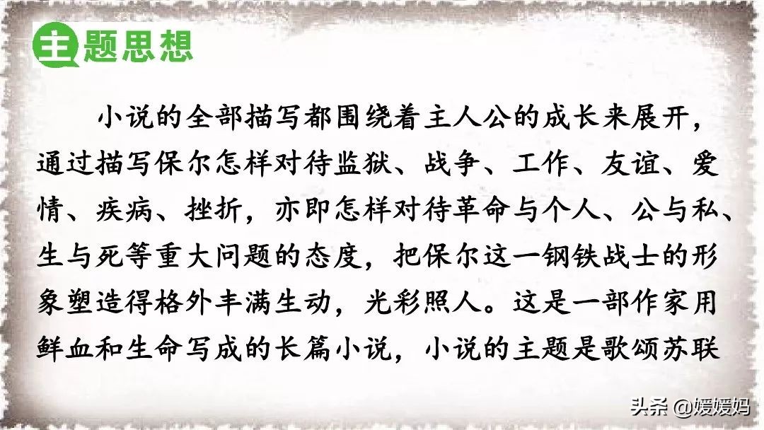 八年级语文下册名著导读《〈钢铁是怎样炼成的〉:摘抄和做笔记》