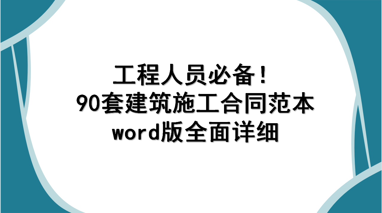 工程人员必备：90套建筑施工合同范本，word版全面详细，手慢无