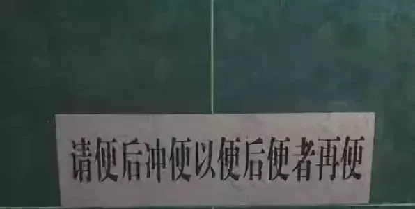 "高水平"标语：一个比一个高，笑掉大牙了！哈哈哈哈