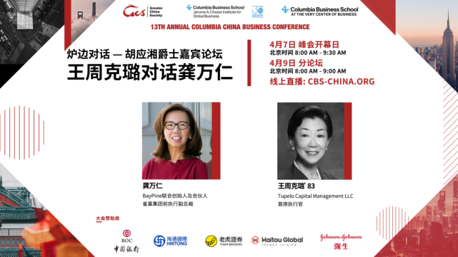 2021哥伦比亚大学中国商业论坛明日开幕，超强阵容的思想交锋即将上线