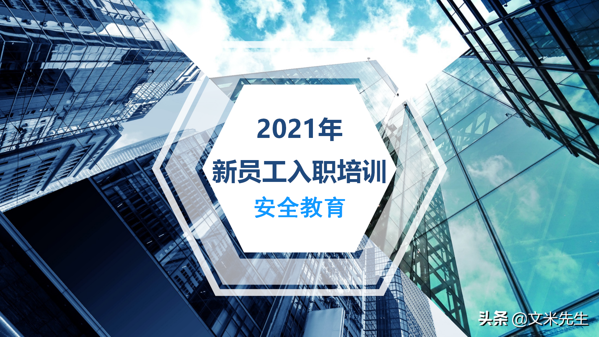 37页完整版，2021年新员工入职培训安全教育课件，拿来直接培训