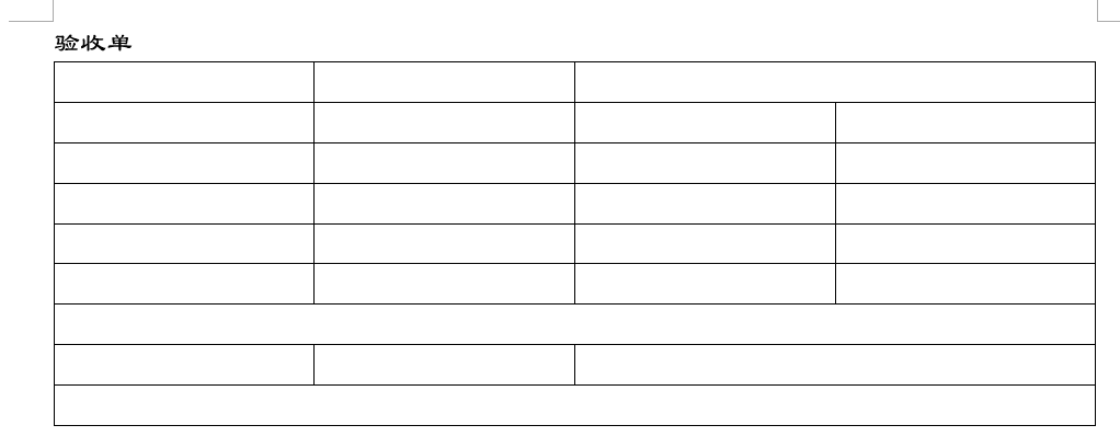 Word制作验收单表格，很简单，快来学习吧