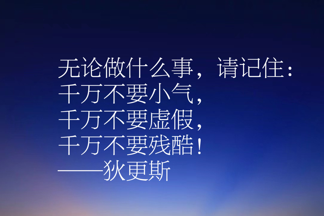 伟大小说家狄更斯这十句佳话，妙语连珠气势恢宏，充满智慧和卓见