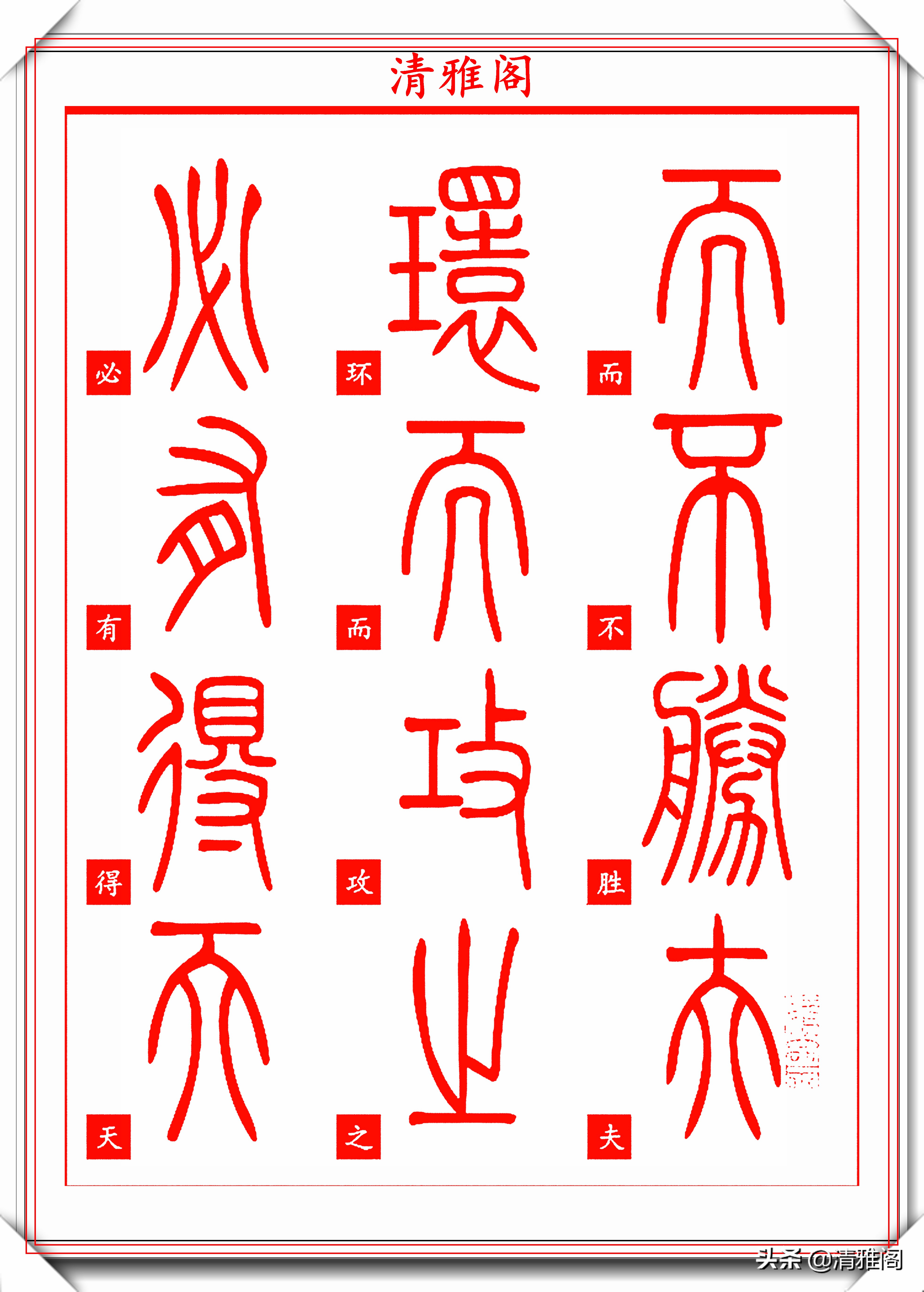 篆书(篆书入门字帖)-我的快乐小窝