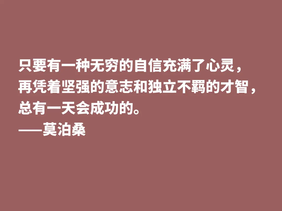 莫泊桑十句格言，深悟才能了解他为何如此伟大