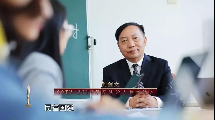 CCTV2018年度法治人物·候选人：刘剑文