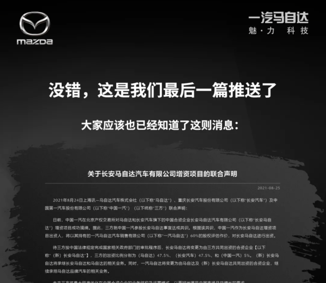 一汽马自达煽情告别 二马合并尘埃落定