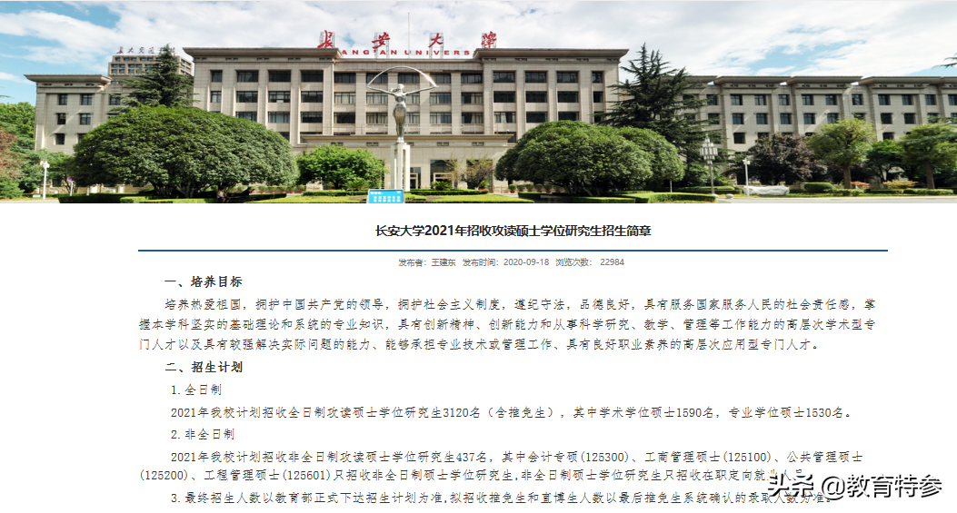 西安多所名校2021考研招生计划发布，长安大学专硕增长50%