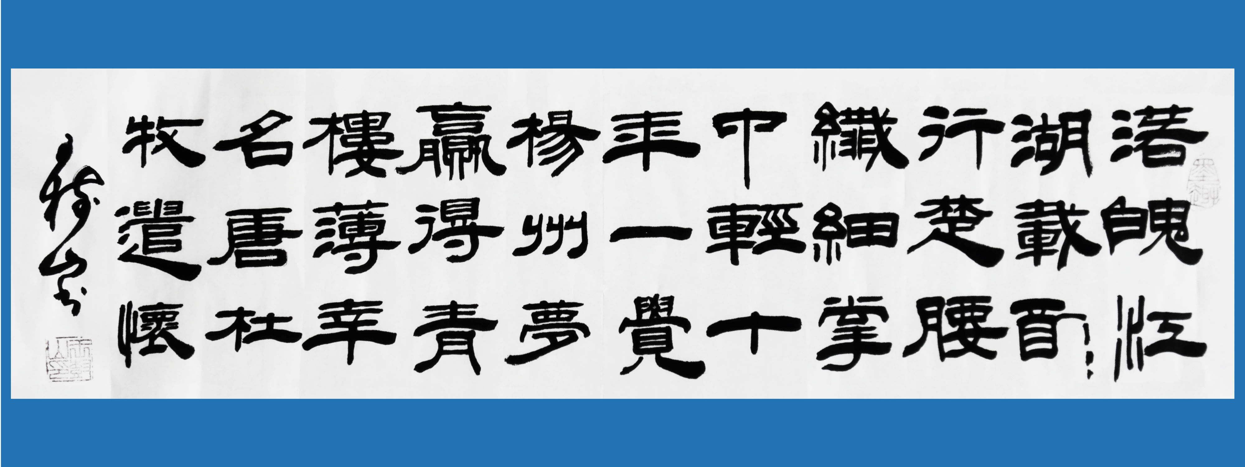 王树山书法 隶书杜牧诗九首