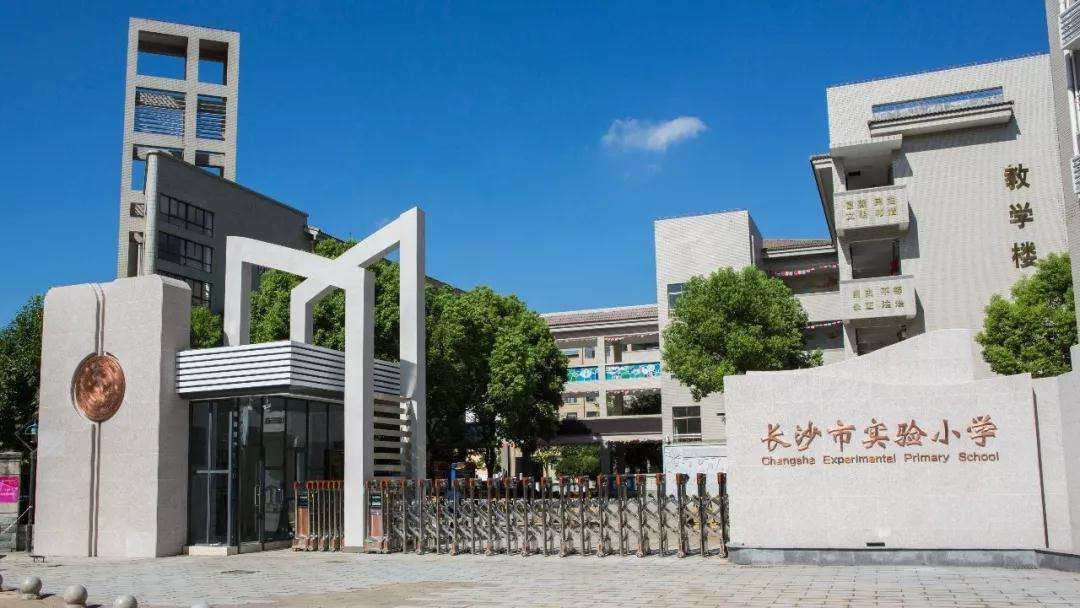 长沙城区排名前十的小学和配套小区,建议有心的家长收藏