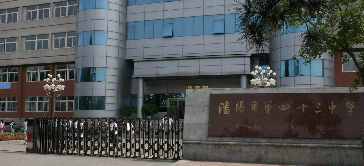 沈阳中考成绩排名，七中和126中学表现出色，私立学校也榜上有名