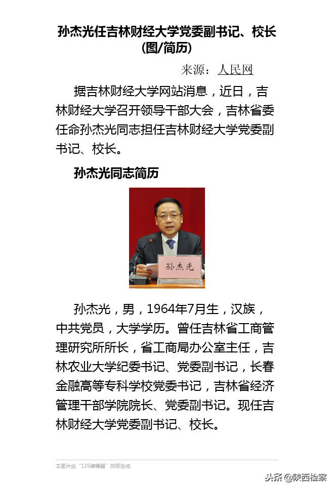 孙杰光任吉林财经大学党委副书记、校长（图/简历）