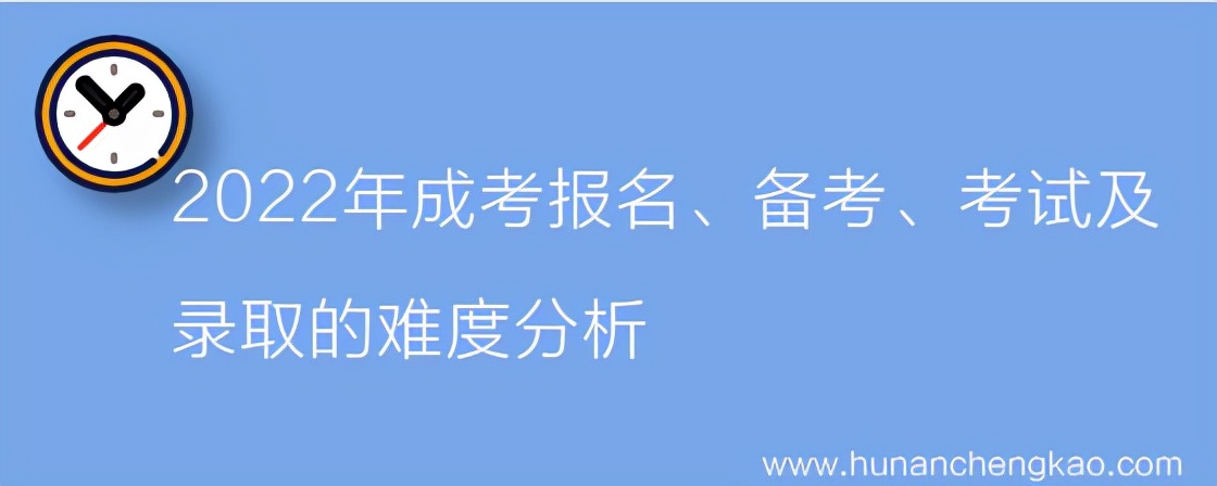 湖南成考报名、备考、考试及录取的难度分析