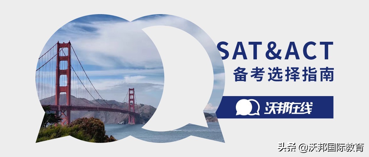 SAT&ACT全面解读，哪个考试更适合你？