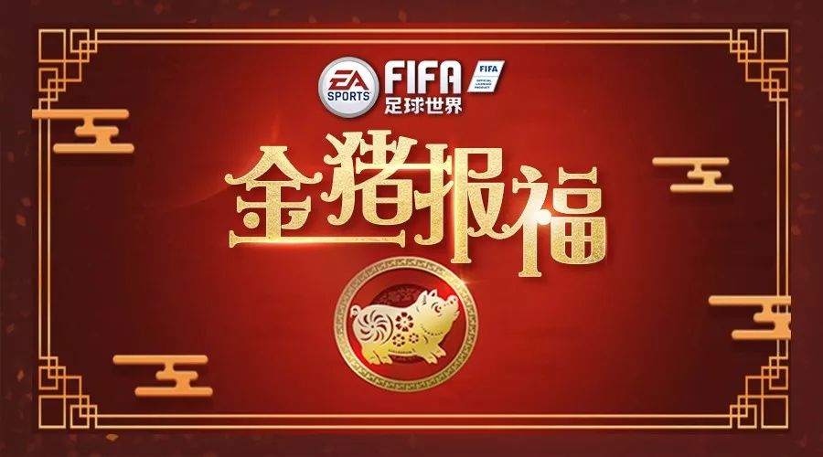 fifa足球世界杯礼包(FIFA足球世界｜金猪送喜迎春到，海量好礼助你赢！)