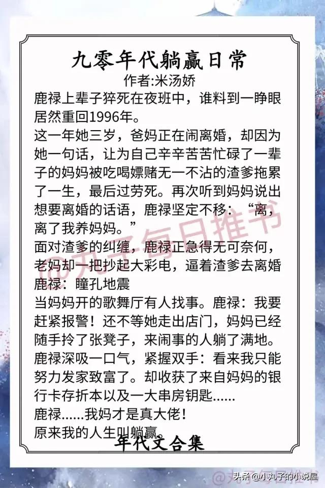 强推！年代爽文系列，《七零嫁人日常》《穿到七零开牧场》超精彩