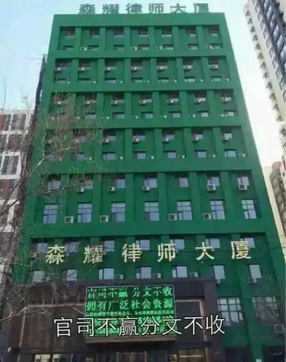 假律所号称“官司不赢分文不收”，骗当事人不断交钱，再耍“流氓派头”从不办事