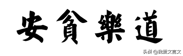 经典文言文赏析｜王欢耽学