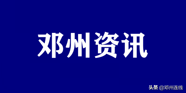 邓州市住房公积金贷款和提取最新政策来啦 夫妻最高可达50万