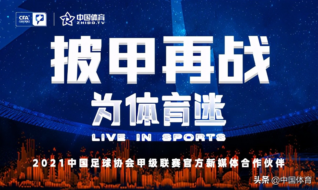 披甲再战 「中国体育」zhibo.tv全程直播新赛季中甲