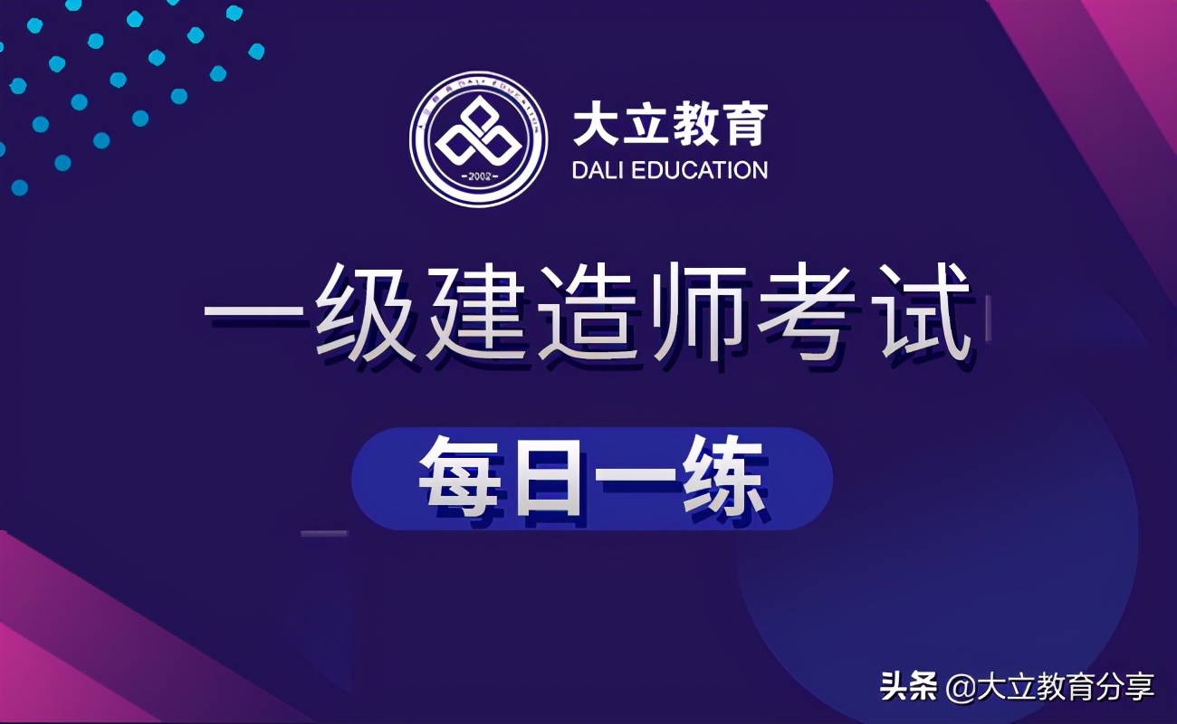 2021年一级建造师考试每日一练(2.20)练习题