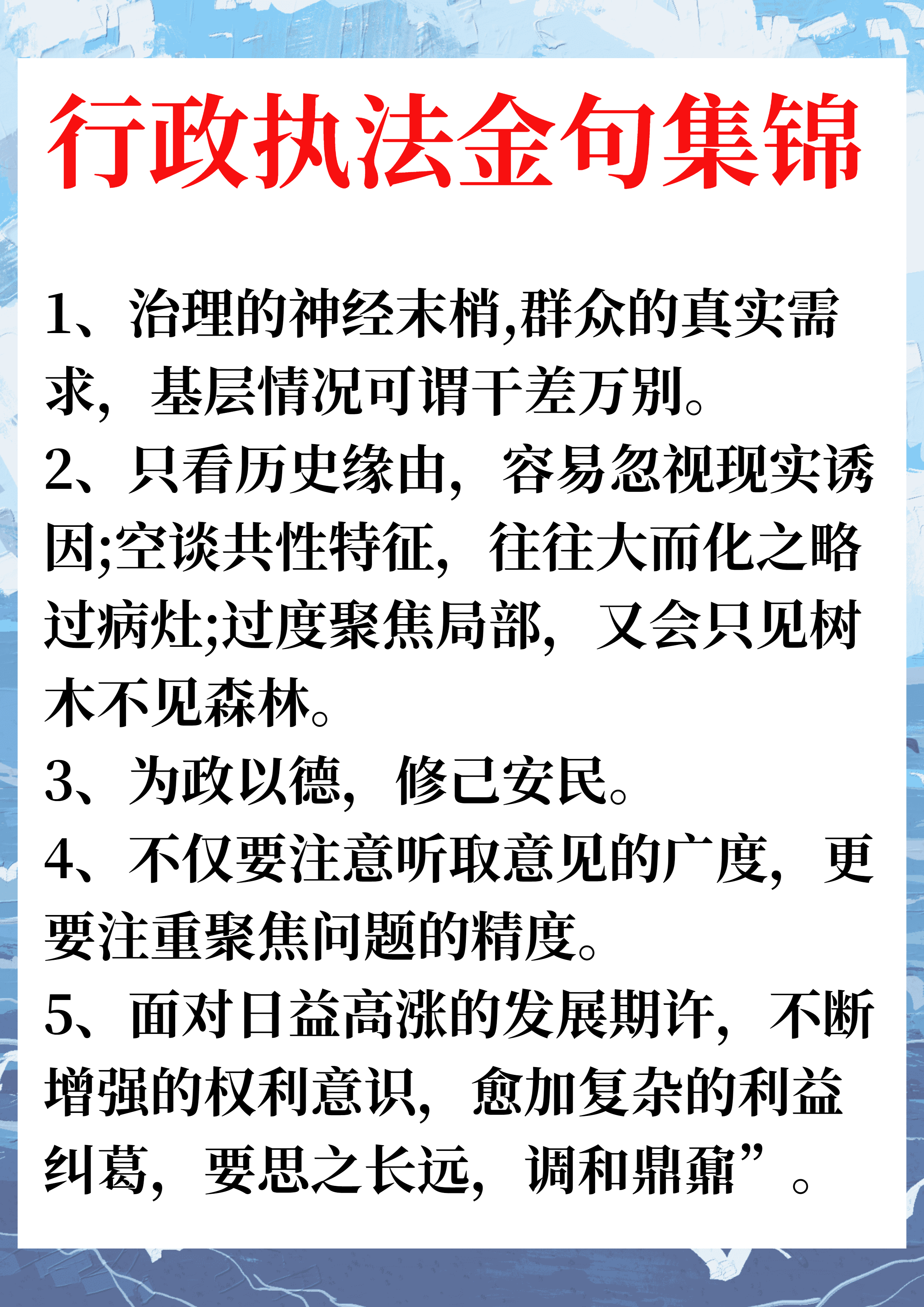 码住！行政执法金句集锦